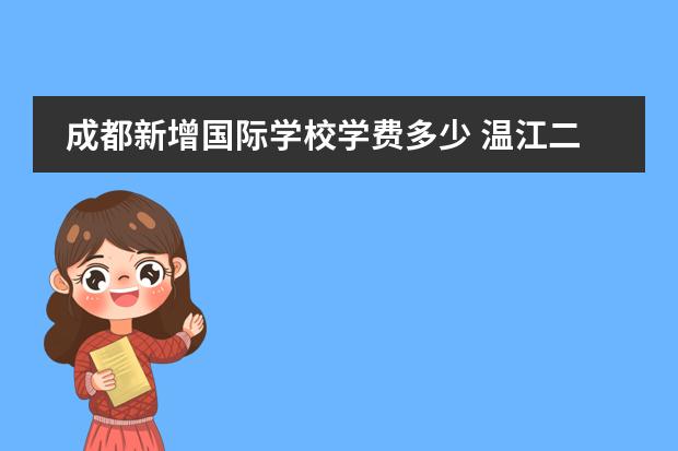 成都新增国际学校学费多少 温江二十一世纪国际学校学费