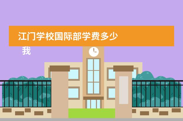 江门学校国际部学费多少 
  我的爸爸初一作文8
 