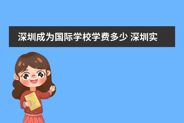 深圳成为国际学校学费多少 深圳实验承翰学校学费多少