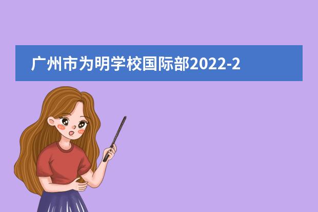 广州市为明学校国际部2022-2023学年招生简章