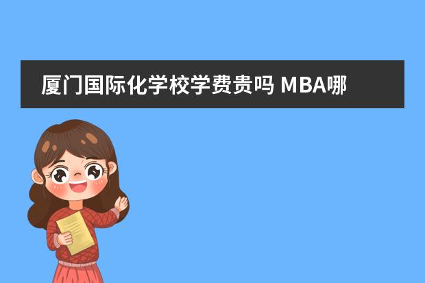 厦门国际化学校学费贵吗 MBA哪所学校好?