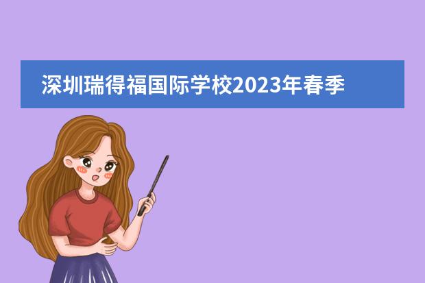 深圳瑞得福国际学校2023年春季招生开启