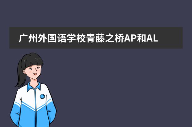 广州外国语学校青藤之桥AP和ALevel国际课程2023年招生简章