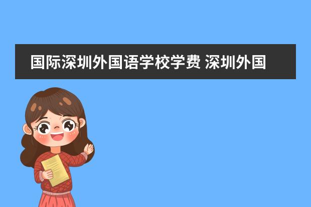 国际深圳外国语学校学费 深圳外国语国际学校高中部学费
