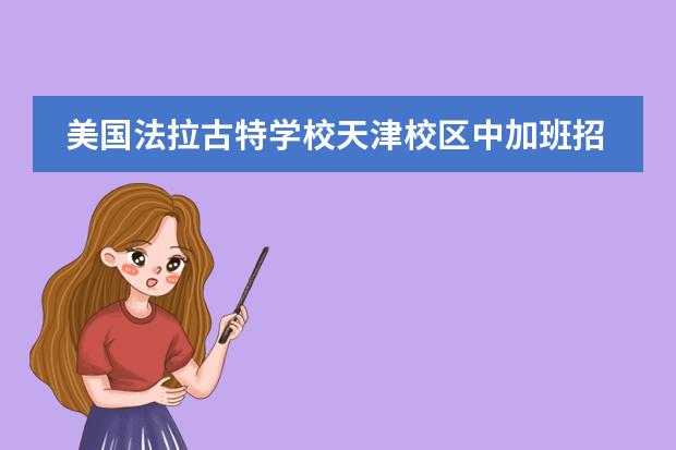 美国法拉古特学校天津校区中加班招生简章