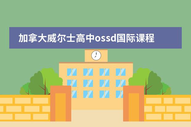 加拿大威尔士高中ossd国际课程班2021-2022学年招生简章