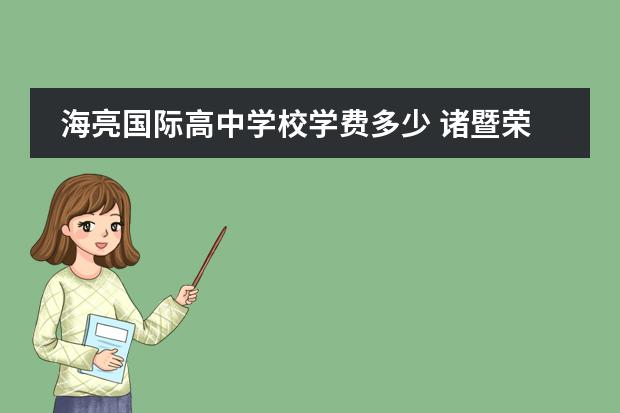 海亮国际高中学校学费多少 诸暨荣怀学校怎么样?