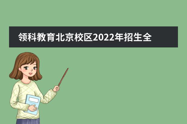 领科教育北京校区2022年招生全面启动