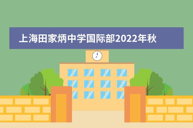 上海田家炳中学国际部2022年秋季招生信息