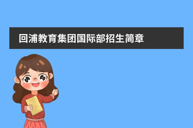 回浦教育集团国际部招生简章