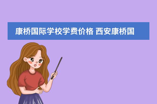 康桥国际学校学费价格 西安康桥国际学校学费