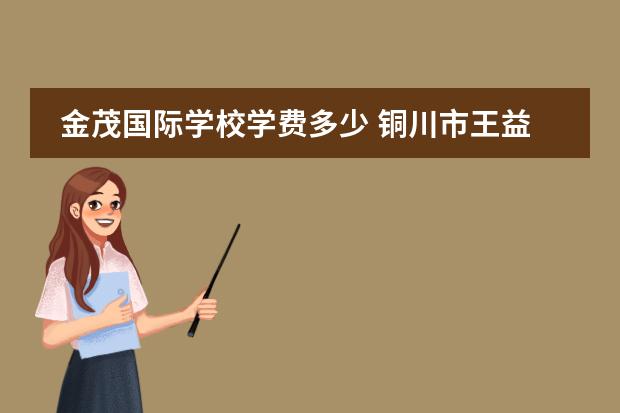 金茂国际学校学费多少 铜川市王益区国际金茂大厦的初中学校在哪里? - 百度...