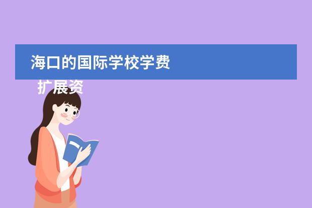 海口的国际学校学费 
  扩展资料
 