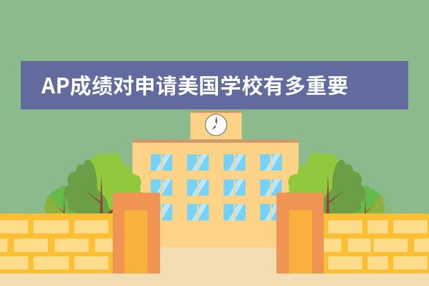 AP成绩对申请美国学校有多重要