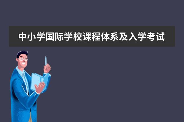 中小学国际学校课程体系及入学考试介绍!