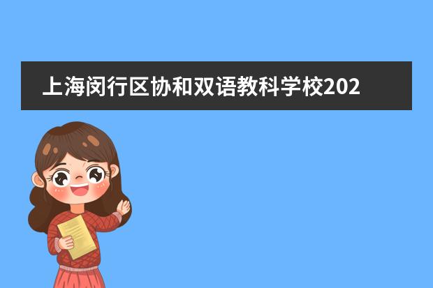 上海闵行区协和双语教科学校2023年招生。