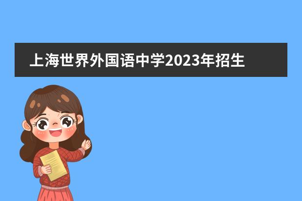 上海世界外国语中学2023年招生,附学费详情。