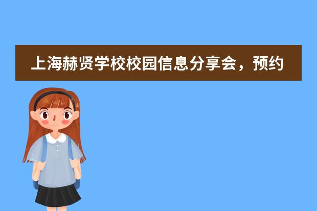 上海赫贤学校校园信息分享会,预约报名。