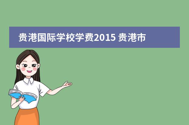 贵港国际学校学费2015 贵港市大将国际学校学费多少