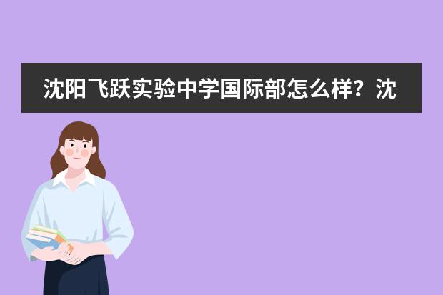 沈阳飞跃实验中学国际部怎么样？沈阳飞跃实验中学简介