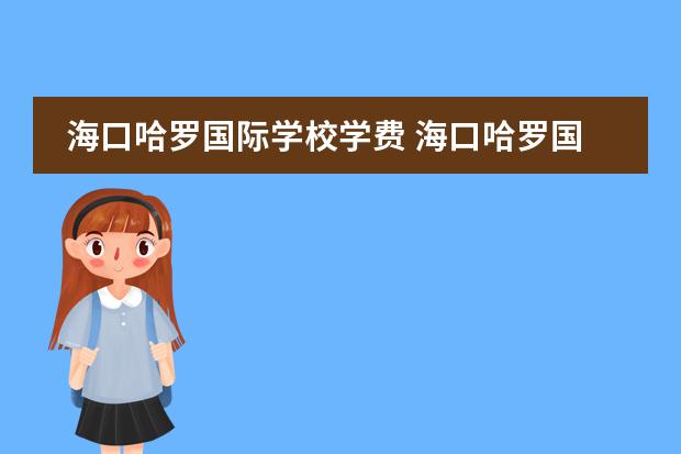 海口哈罗国际学校学费 海口哈罗国际学校学费