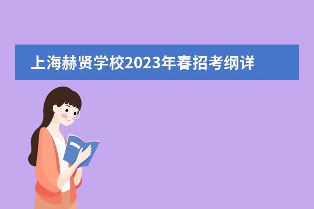 上海赫贤学校2023年春招考纲详情。