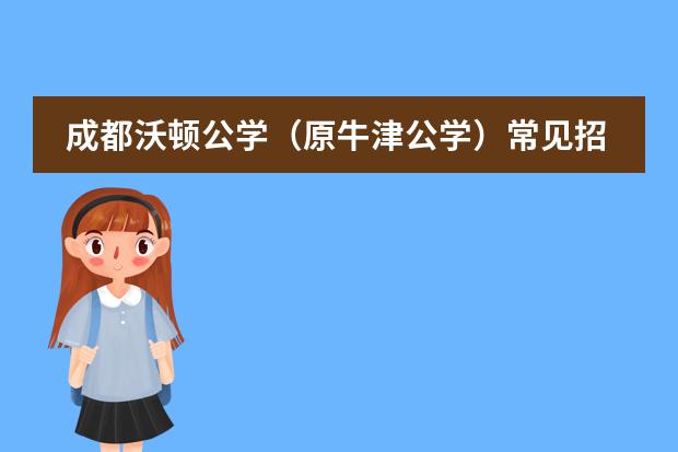成都沃顿公学(原牛津公学)常见招生问答