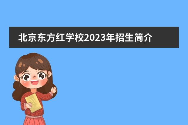 北京东方红学校2023年招生简介,附入学流程详情