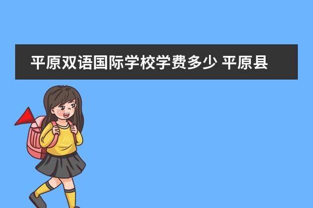 平原双语国际学校学费多少 平原县江山国际学校让进吗