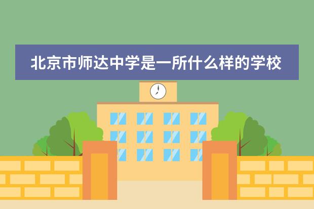 北京市师达中学是一所什么样的学校?