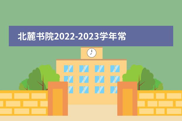 北麓书院2022-2023学年常见招生答疑