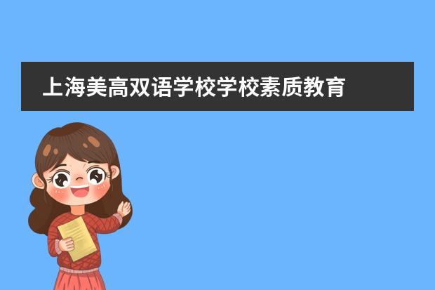 上海美高双语学校学校素质教育