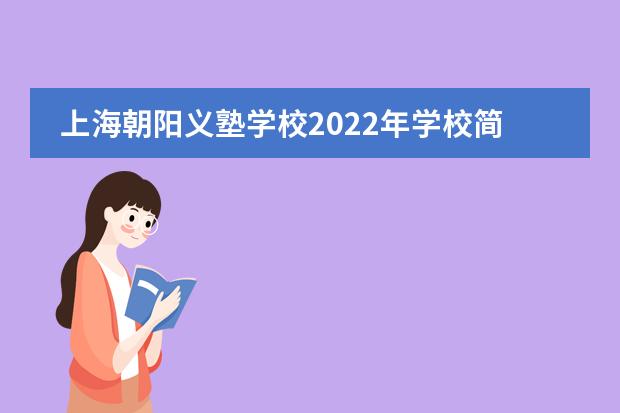 上海朝阳义塾学校2022年学校简介，每年学费是多少？