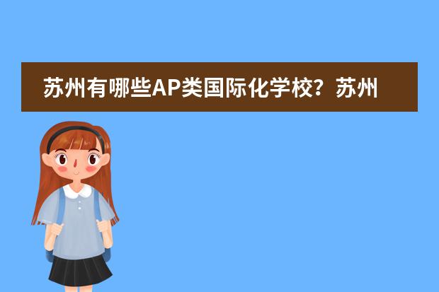 苏州有哪些AP类国际化学校?苏州AP类国际化学校学费是多少?