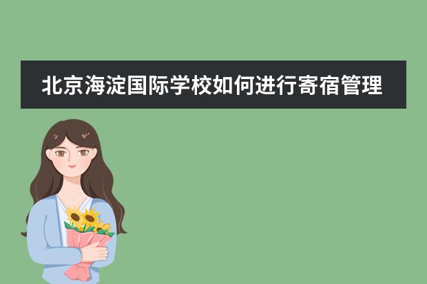 北京海淀国际学校如何进行寄宿管理