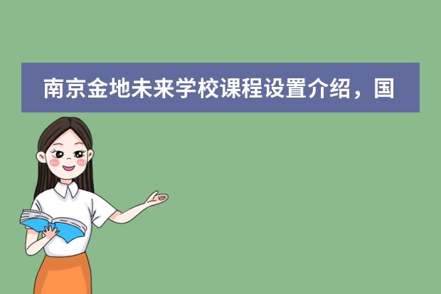 南京金地未来学校课程设置介绍,国际部都有哪些课程?