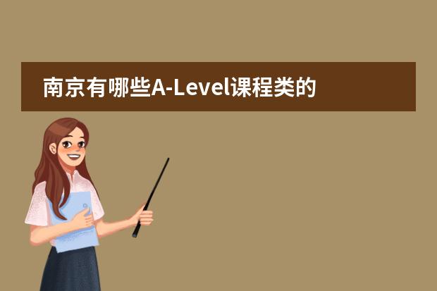 南京有哪些A-Level课程类的国际化学校?