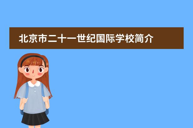 北京市二十一世纪国际学校简介