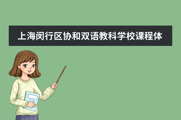 上海闵行区协和双语教科学校课程体系及招生范围。