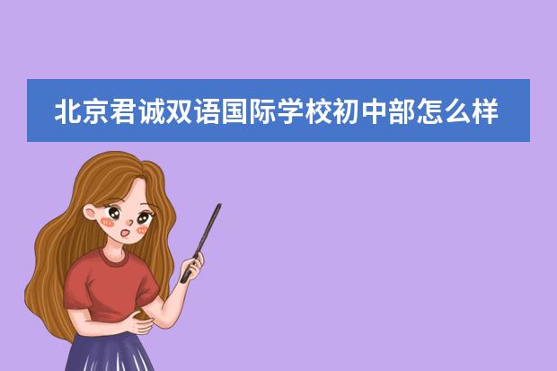 北京君诚双语国际学校初中部怎么样来看简介!