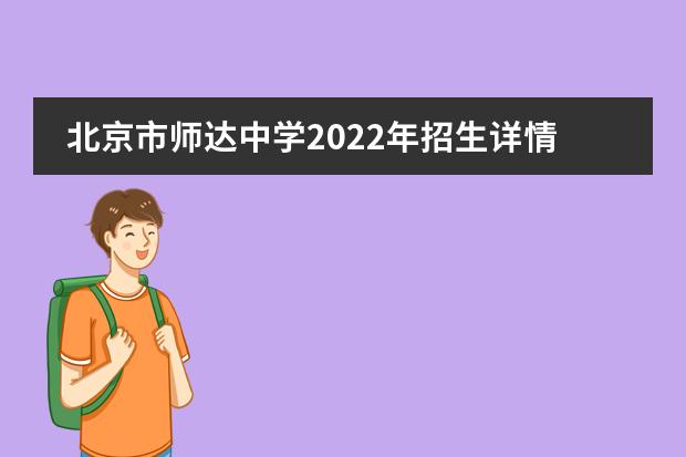 北京市师达中学2022年招生详情,附报名流程