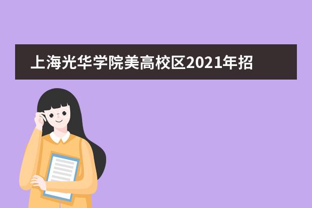 上海光华学院美高校区2021年招生简章,招生详情及学费信息。