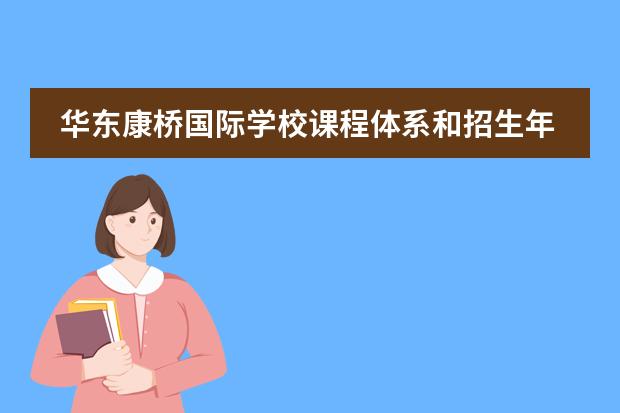 华东康桥国际学校课程体系和招生年级介绍。