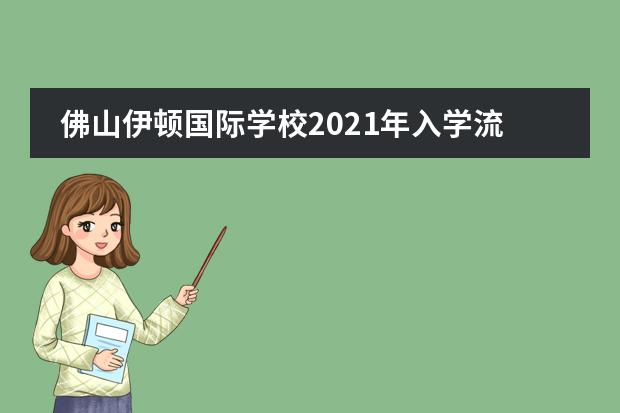 佛山伊顿国际学校2021年入学流程,入学要做这些准备!