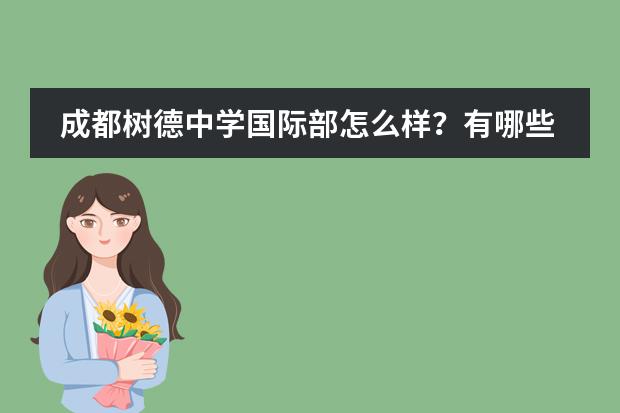 成都树德中学国际部怎么样?有哪些办学优势?