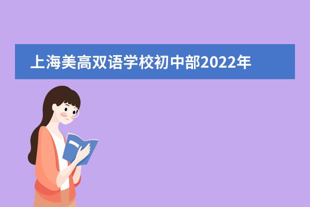 上海美高双语学校初中部2022年招生简章