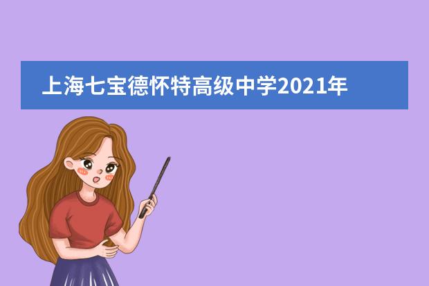 上海七宝德怀特高级中学2021年招生简章,每年的学费是多少
