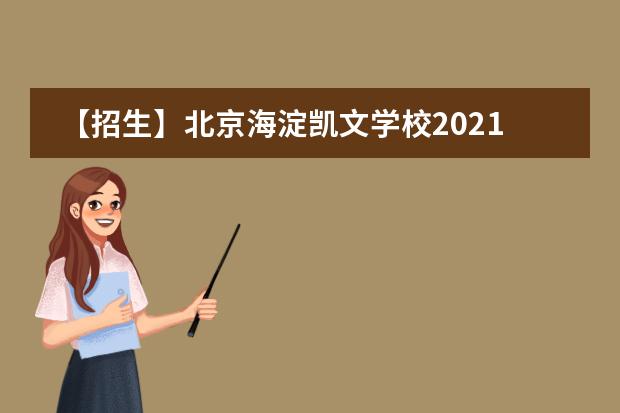 【招生】北京海淀凯文学校2021年招生计划公布!
