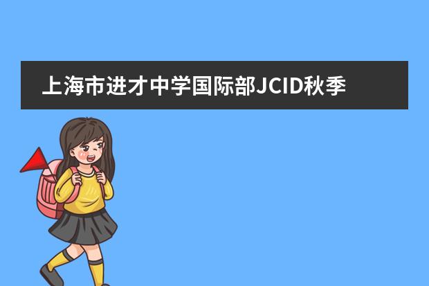 上海市进才中学国际部JCID秋季招生简章
