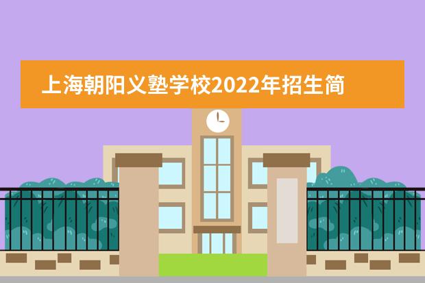 上海朝阳义塾学校2022年招生简章。